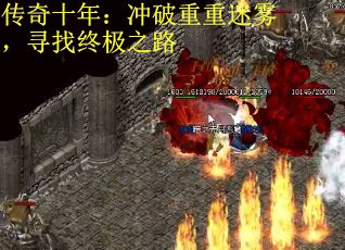 传奇十年：冲破重重迷雾，寻找终极之路