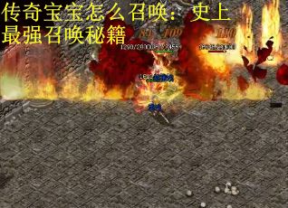传奇宝宝怎么召唤：史上最强召唤秘籍