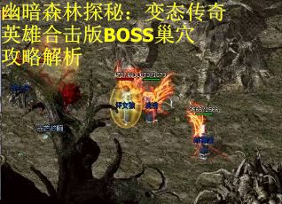 幽暗森林探秘：变态传奇英雄合击版BOSS巢穴攻略解析