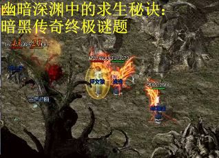幽暗深渊中的求生秘诀：暗黑传奇终极谜题