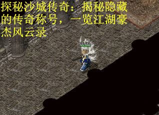 探秘沙城传奇：揭秘隐藏的传奇称号，一览江湖豪杰风云录