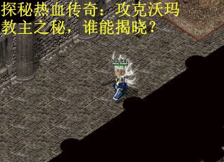 探秘热血传奇：攻克沃玛教主之秘，谁能揭晓？