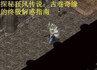 探秘狂风传说：古卷奇缘的终极解惑指南