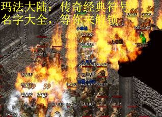 玛法大陆：传奇经典符号名字大全，等你来解锁