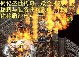 揭秘盛世传奇：最全武功秘籍与装备获取攻略，助你称霸沙巴克