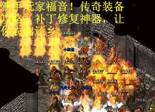新手玩家福音！传奇装备攻略：补丁修复神器，让你衣锦还乡