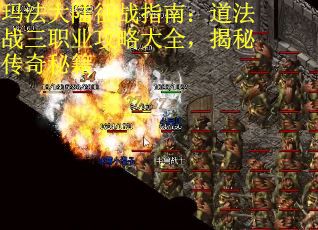 玛法大陆征战指南：道法战三职业攻略大全，揭秘传奇秘籍