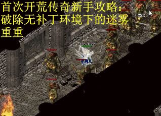 首次开荒传奇新手攻略：破除无补丁环境下的迷雾重重
