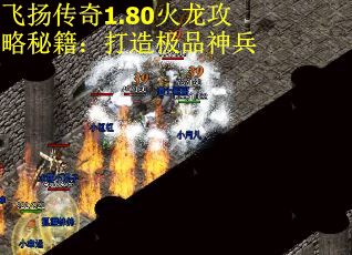 飞扬传奇1.80火龙攻略秘籍：打造极品神兵