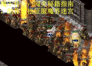 魔王传奇：闯关秘籍指南，助你轻松征服魔界迷宫