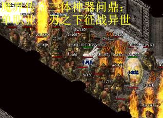 魔界传奇三体神器问鼎：单职业狂刃之下征战异世