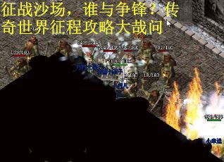 征战沙场，谁与争锋？传奇世界征程攻略大哉问