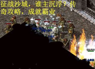 征战沙城，谁主沉浮？传奇攻略，成就霸业