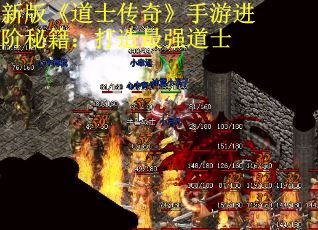 新版《道士传奇》手游进阶秘籍：打造最强道士