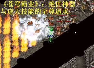 《苍穹霸业》：绝世神器与逆天技能的至尊追求