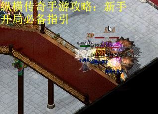 纵横传奇手游攻略：新手开局必备指引