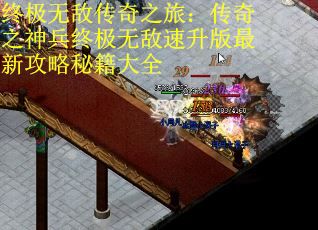 终极无敌传奇之旅：传奇之神兵终极无敌速升版最新攻略秘籍大全