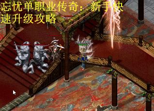 忘忧单职业传奇：新手快速升级攻略