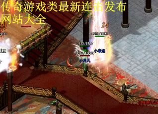传奇游戏类最新连击发布网站大全