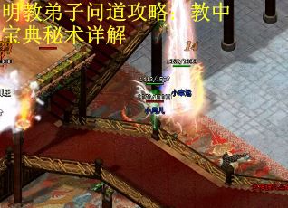 明教弟子问道攻略：教中宝典秘术详解