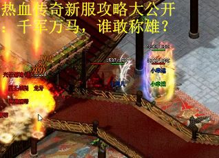 热血传奇新服攻略大公开：千军万马，谁敢称雄？
