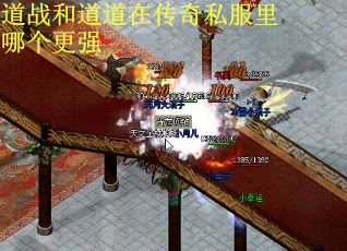 道战和道道在传奇私服里哪个更强