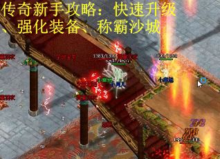 传奇新手攻略：快速升级、强化装备、称霸沙城