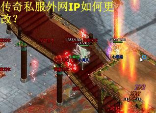 传奇私服外网IP如何更改？