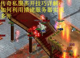 传奇私服多开技巧详解：如何利用搭建服务器实现多开