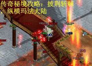 传奇秘境攻略：披荆斩棘，纵横玛法大陆
