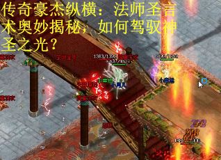 传奇豪杰纵横：法师圣言术奥妙揭秘，如何驾驭神圣之光？