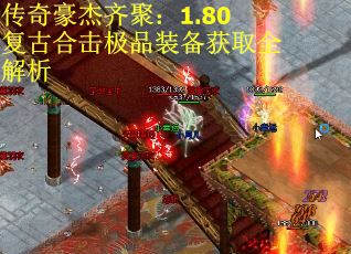 传奇豪杰齐聚：1.80复古合击极品装备获取全解析