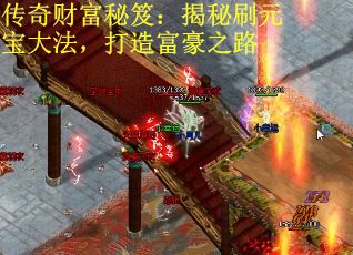 传奇财富秘笈：揭秘刷元宝大法，打造富豪之路