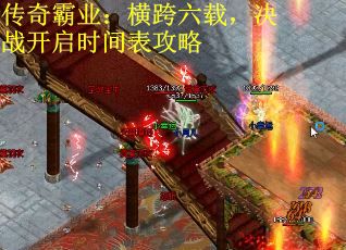 传奇霸业：横跨六载，决战开启时间表攻略