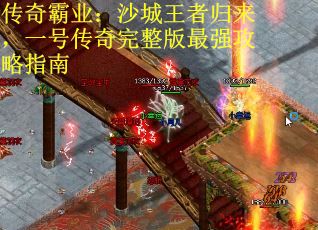 传奇霸业：沙城王者归来，一号传奇完整版最强攻略指南
