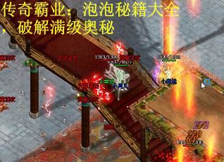 传奇霸业：泡泡秘籍大全，破解满级奥秘