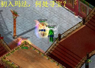 初入玛法，何处寻宝？