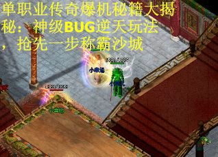 单职业传奇爆机秘籍大揭秘：神级BUG逆天玩法，抢先一步称霸沙城
