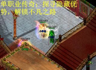 单职业传奇：探寻隐藏优势，解锁不凡之路