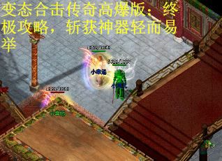 变态合击传奇高爆版：终极攻略，斩获神器轻而易举