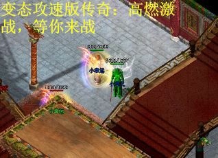 变态攻速版传奇：高燃激战，等你来战