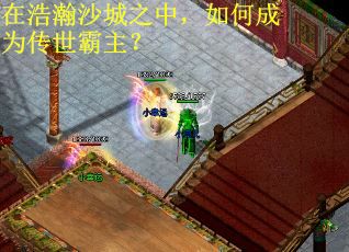 在浩瀚沙城之中，如何成为传世霸主？