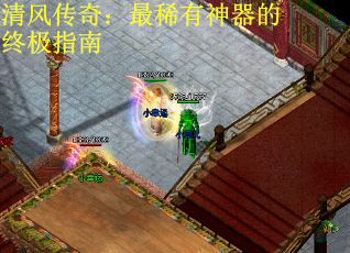 清风传奇：最稀有神器的终极指南