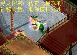寻龙探密：传奇七星珠的神秘力量，助你横扫九州
