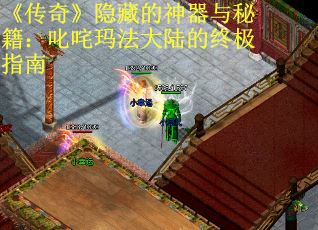 《传奇》隐藏的神器与秘籍：叱咤玛法大陆的终极指南