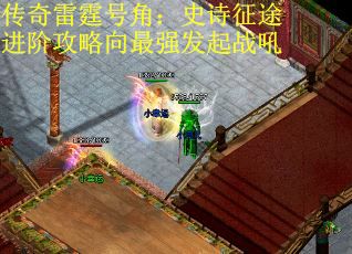 传奇雷霆号角：史诗征途进阶攻略向最强发起战吼