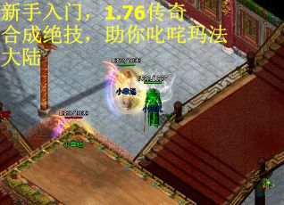 新手入门，1.76传奇合成绝技，助你叱咤玛法大陆