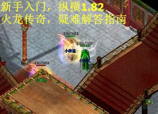 新手入门，纵横1.82火龙传奇，疑难解答指南