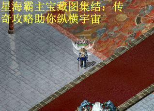星海霸主宝藏图集结：传奇攻略助你纵横宇宙