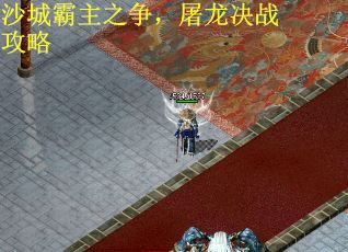 沙城霸主之争，屠龙决战攻略